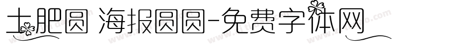 土肥圆 海报圆圆字体转换